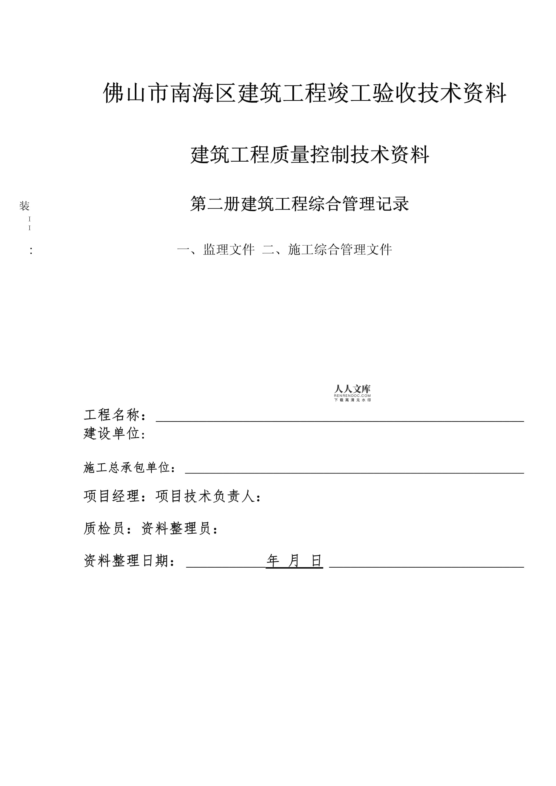 2016年南海区建筑工程竣工资料编制目录封面及内容总览