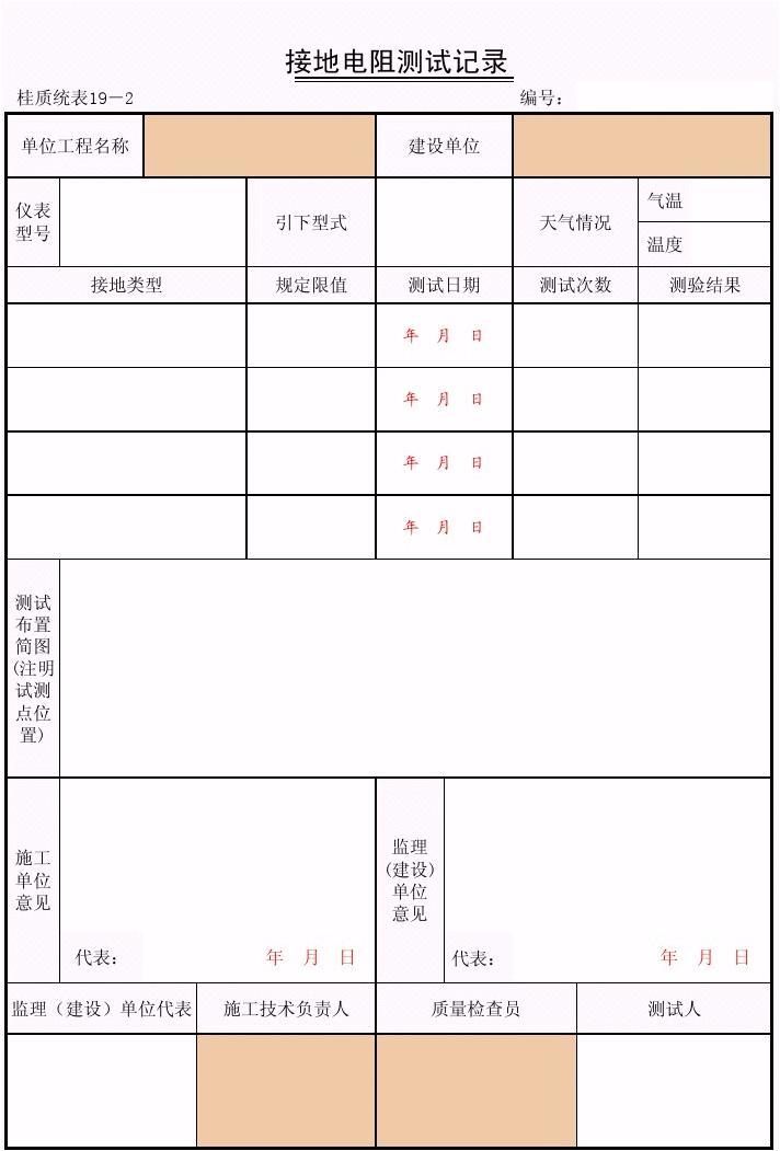 筑业广西省建筑工程资料表格软件在接地电阻测试记录（桂质统表19-2）管理中的应用与实践